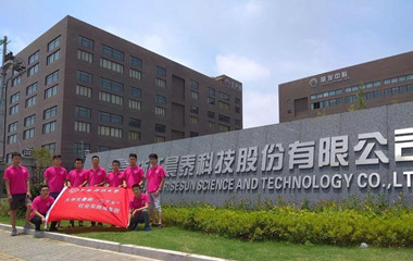 晨泰科技成功导入OrBit-MES系统 晨泰科技成功导入OrBit-MES系统