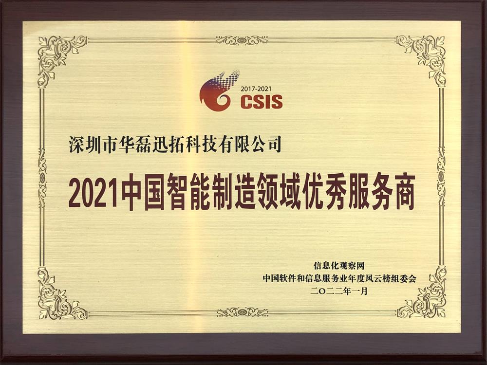 2021中国智能制造领域优秀服务商(牌匾).jpg 2021中国智能制造领域优秀服务商(牌匾).jpg