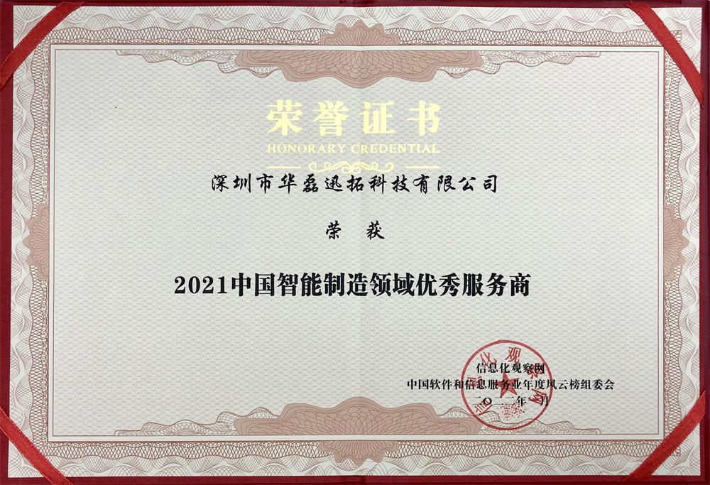 2021中国智能制造领域优秀服务商(证书).jpg 2021中国智能制造领域优秀服务商(证书).jpg