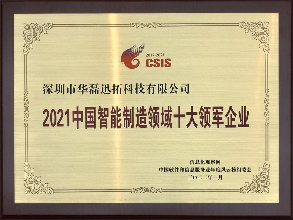 2021中国智能制造领域十大领军企业(牌匾).jpg 2021中国智能制造领域十大领军企业(牌匾).jpg