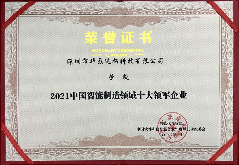 2021中国智能制造领域十大领军企业(证书).jpg 2021中国智能制造领域十大领军企业(证书).jpg