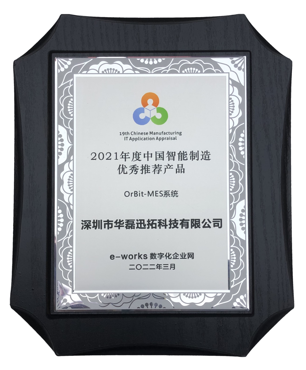 2021年度中国智能制造优秀推荐产品-MES系统.png 2021年度中国智能制造优秀推荐产品-MES系统.png