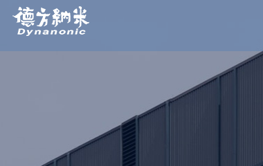 德方纳米.jpg 德方纳米.jpg