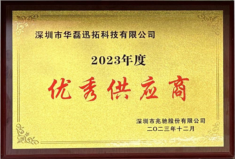 兆驰股份2023年度优秀供应商-牌匾.jpg 兆驰股份2023年度优秀供应商-牌匾.jpg