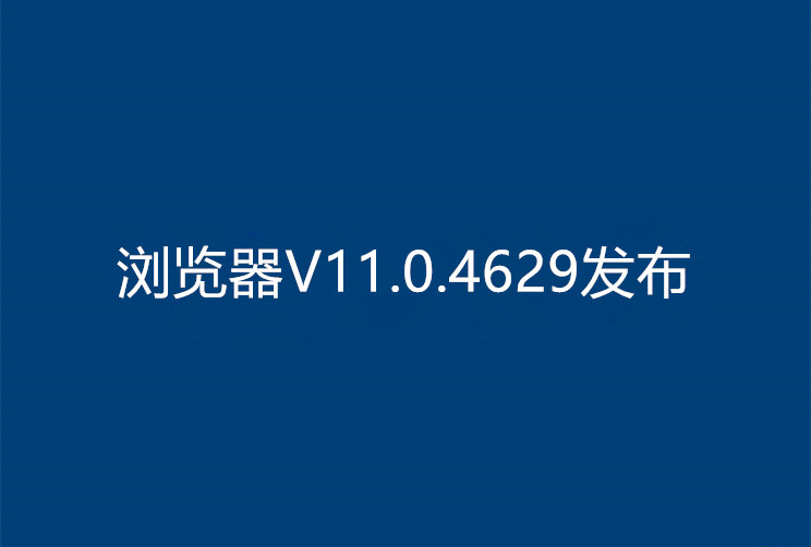 浏览器V11.0.4629发布