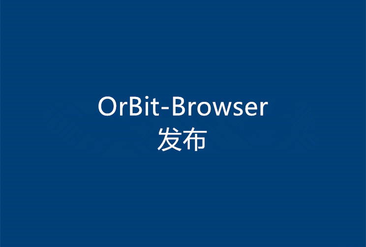 最新OrBit-Browser发布