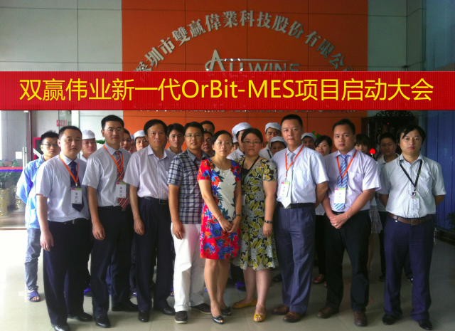 双赢伟业新一代MES项目正式启动