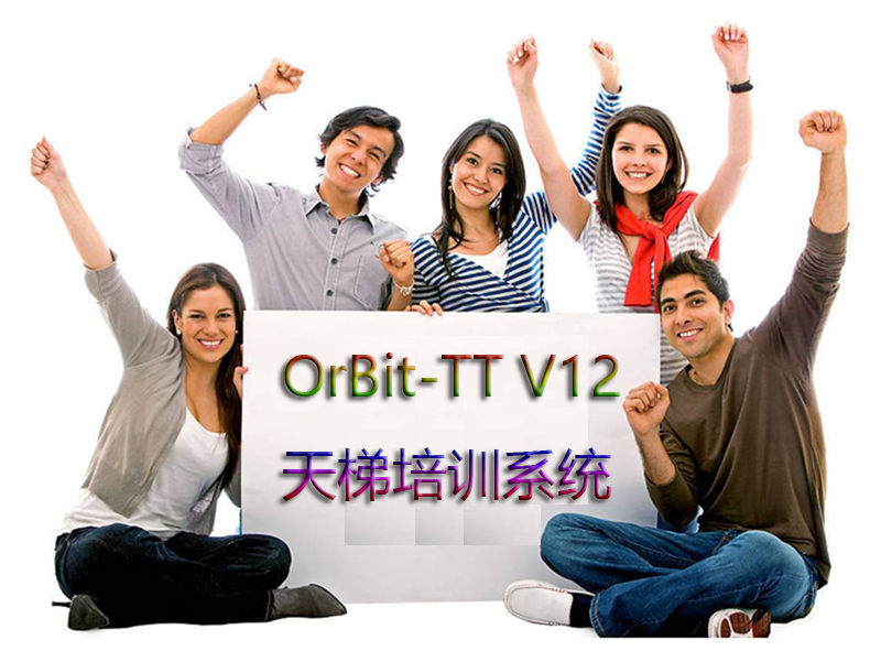 OrBit-TT V12 天梯培训系统隆重发布!
