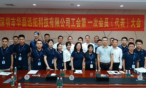 深圳市华磊迅拓科技有限公司工会第一届会员（代表）大会顺利召开！