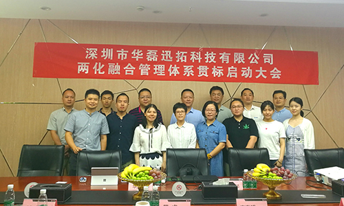 华磊迅拓两化融合管理体系贯标启动大会