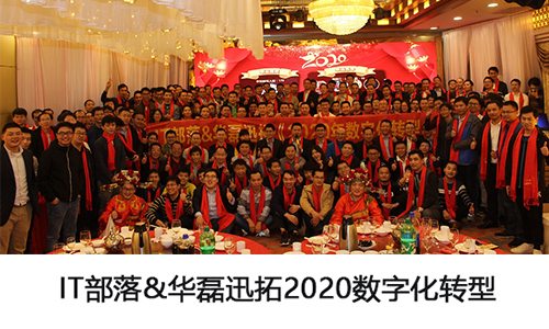 MES厂商华磊迅拓受邀参加IT部落2020年数字化转型年会