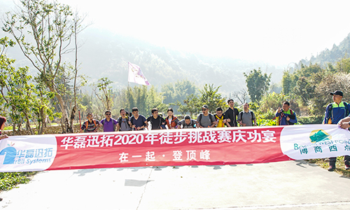 MES厂商华磊迅拓2020年会盛典暨“在一起 登顶峰”素质拓展活动