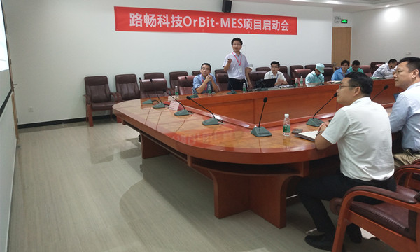 路畅科技OrBit-MES项目启动会圆满举行 路畅科技OrBit-MES项目启动会圆满举行