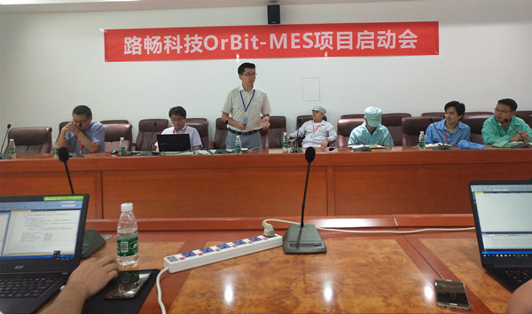 路畅科技OrBit-MES项目启动会圆满举行 路畅科技OrBit-MES项目启动会圆满举行
