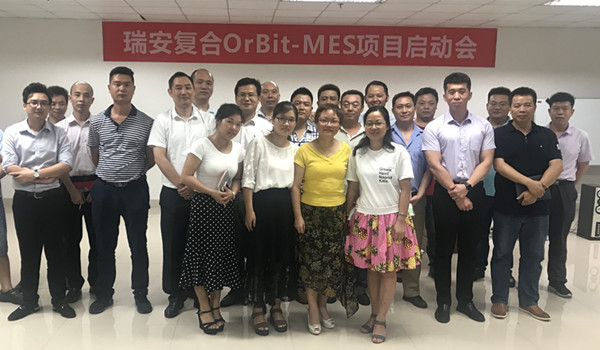 瑞安复合OrBit-MES项目启动会圆满举行 瑞安复合OrBit-MES项目启动会圆满举行
