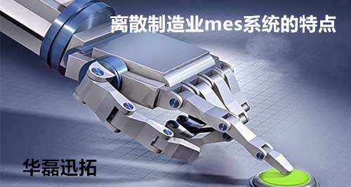 离散制造业mes系统应用分析 离散制造业mes系统应用分析