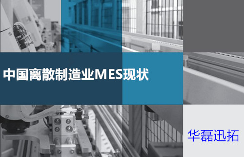 离散制造业mes系统应用分析 离散制造业mes系统应用分析