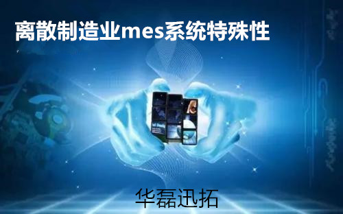 离散制造业mes系统应用分析 离散制造业mes系统应用分析