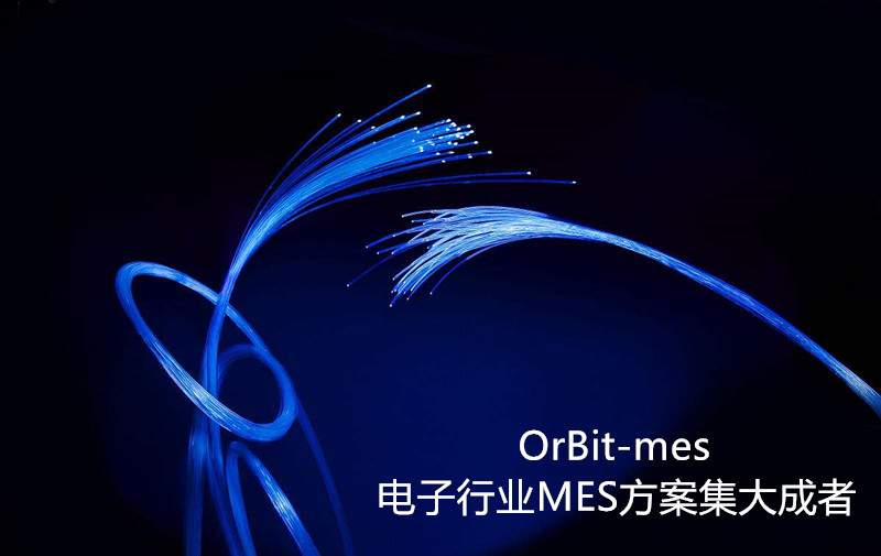 电子行业MES系统的数据采集功能应用 电子行业MES系统的数据采集功能应用