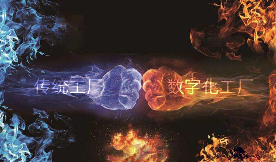 传统工厂与数字化工厂的差异 传统工厂与数字化工厂的差异