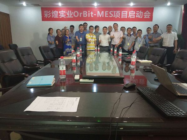 彩煌实业OrBit-MES项目(二期)启动会顺利举行 彩煌实业OrBit-MES项目(二期)启动会顺利举行/