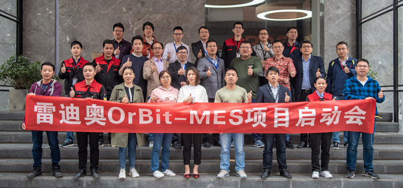 雷迪奥OrBit-MES项目(二期)启动会成功举行 雷迪奥OrBit-MES项目(二期)启动会成功举行
