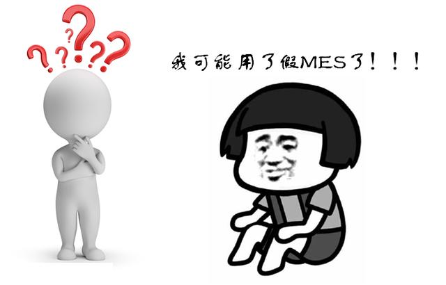 MES系统选型:你选择的MES“落地”了吗? MES系统选型:你选择的MES“落地”了吗?