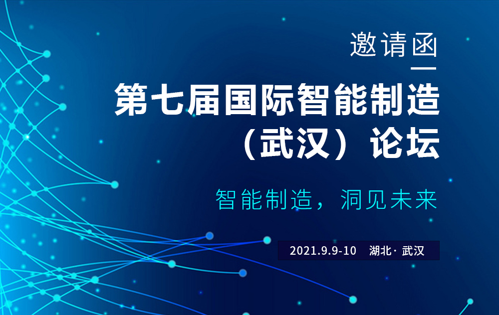 活动精彩预告｜华磊迅拓与您相约第七届国际智能制造（武汉）论坛