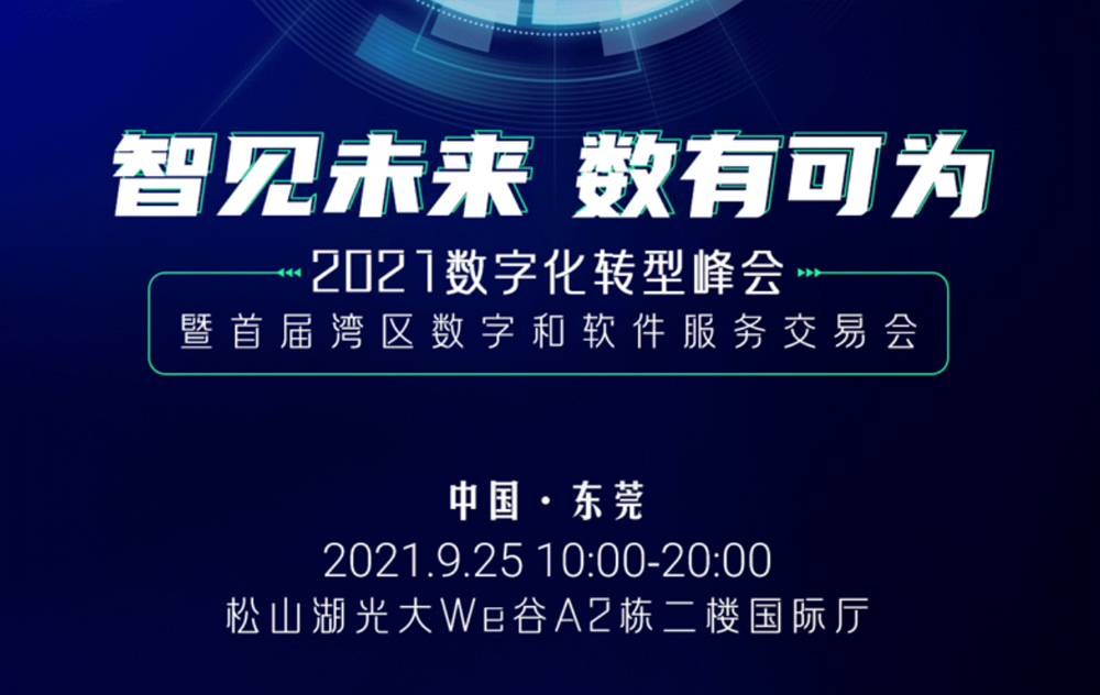 活动精彩预告：MES厂商华磊迅拓特邀您来参加2021（东莞）数字化转型峰会