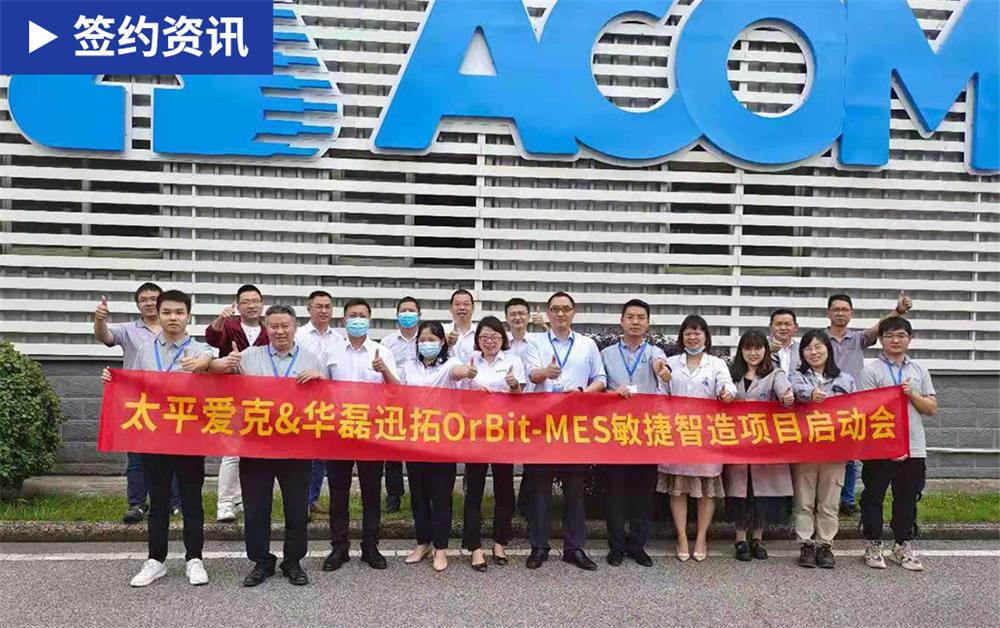 「MES签约」华磊迅拓与汽车线缆专家太平爱克共同打造线束线缆行业标杆智能工厂