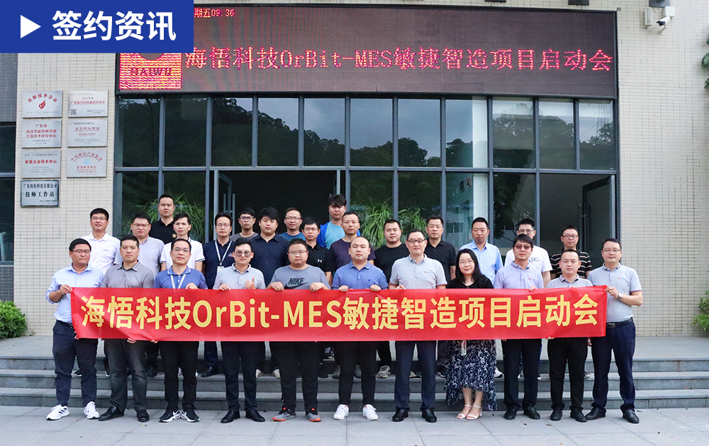 「MES签约」华磊迅拓助力广东省制造业500强海悟科技构建智慧工厂 打造企业新动能