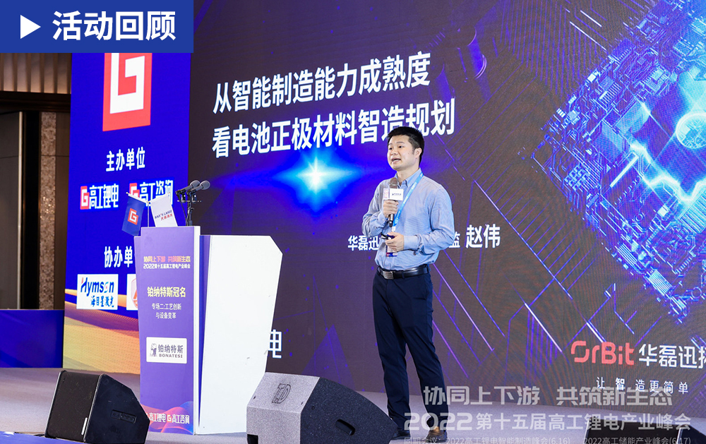 「精彩回顾」华磊迅拓亮相第十五届高工锂电产业峰会，助力锂电行业MES智能化建设