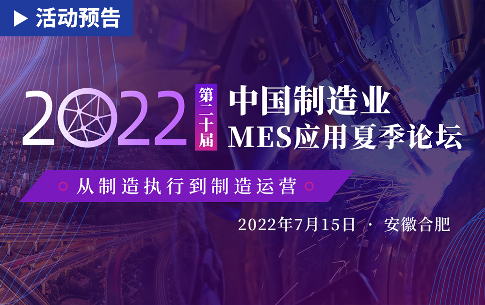 「活动精彩预告」相约安徽合肥！华磊迅拓邀您共赴第二十届中国制造业MES应用夏季论坛