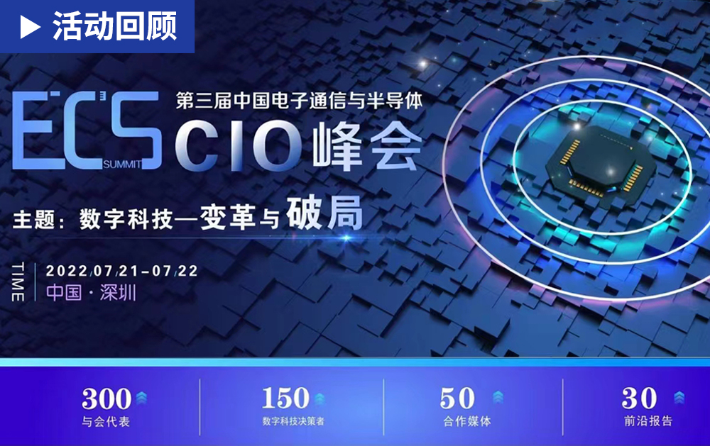 「活动精彩预告」中国电子通信与半导体CIO峰会亮点揭秘，华磊迅拓诚邀您来参加！