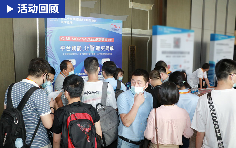 「精彩回顾」步履不停，前进不息！华磊迅拓应邀出席第二十届中国制造业MES应用夏季论坛
