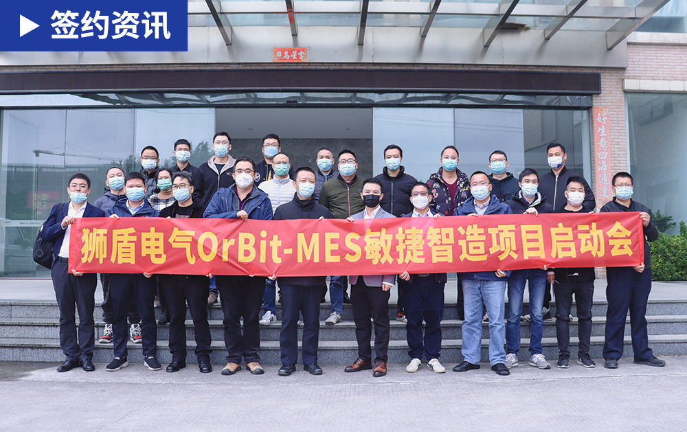 「数据价值化」华磊迅拓助力狮盾电气打造建筑电气领域标杆智能工厂