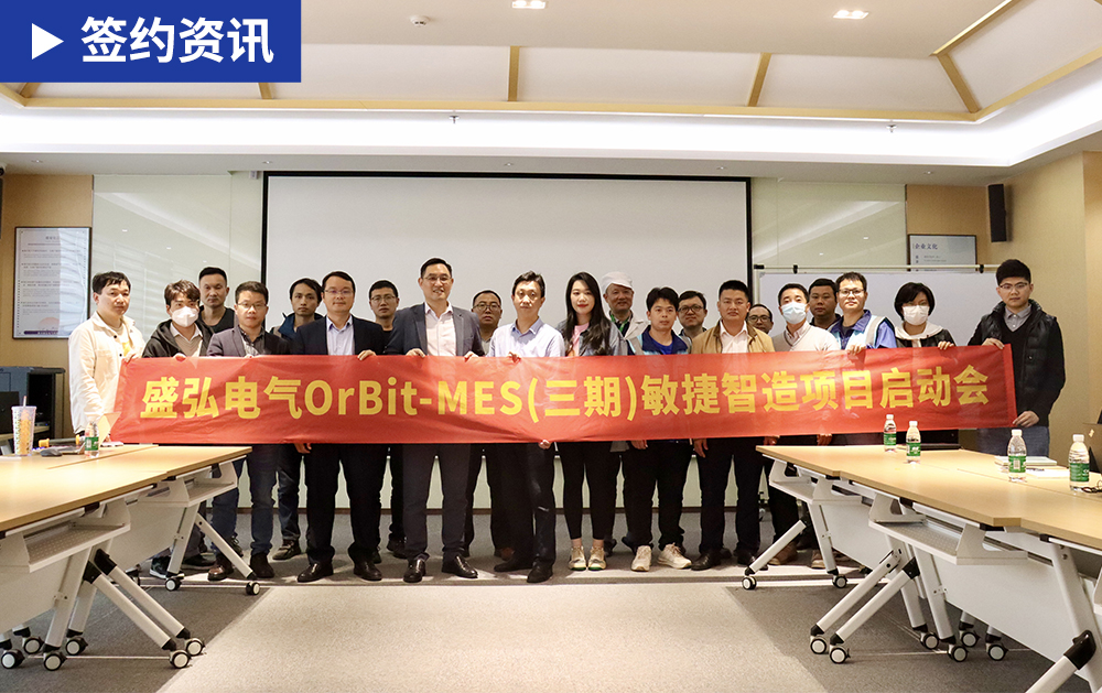 「MES签约」MES三度战略合作！华磊迅拓助力电力能源科技企业盛弘电气持续深化数字化改革