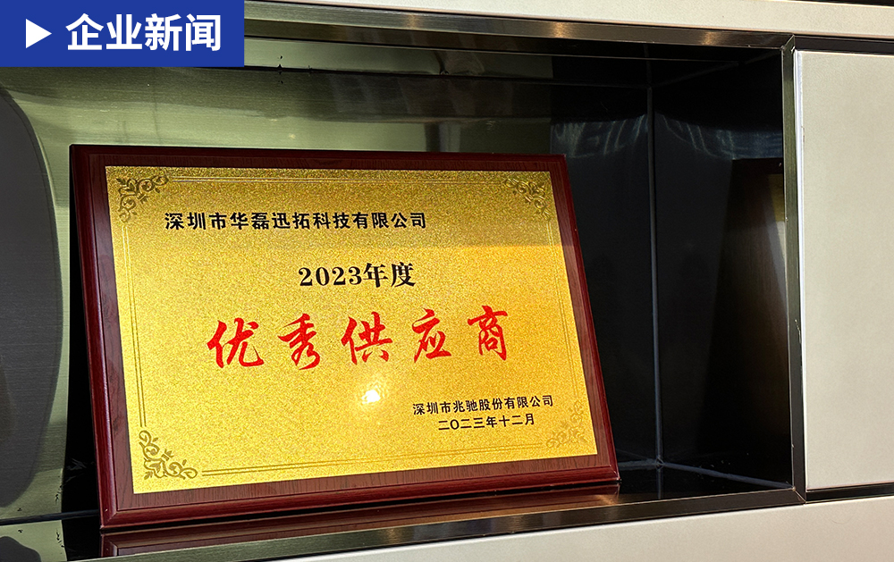 「企业新闻」华磊迅拓荣获全球电视ODM龙头兆驰股份“2023年度优秀供应商”奖