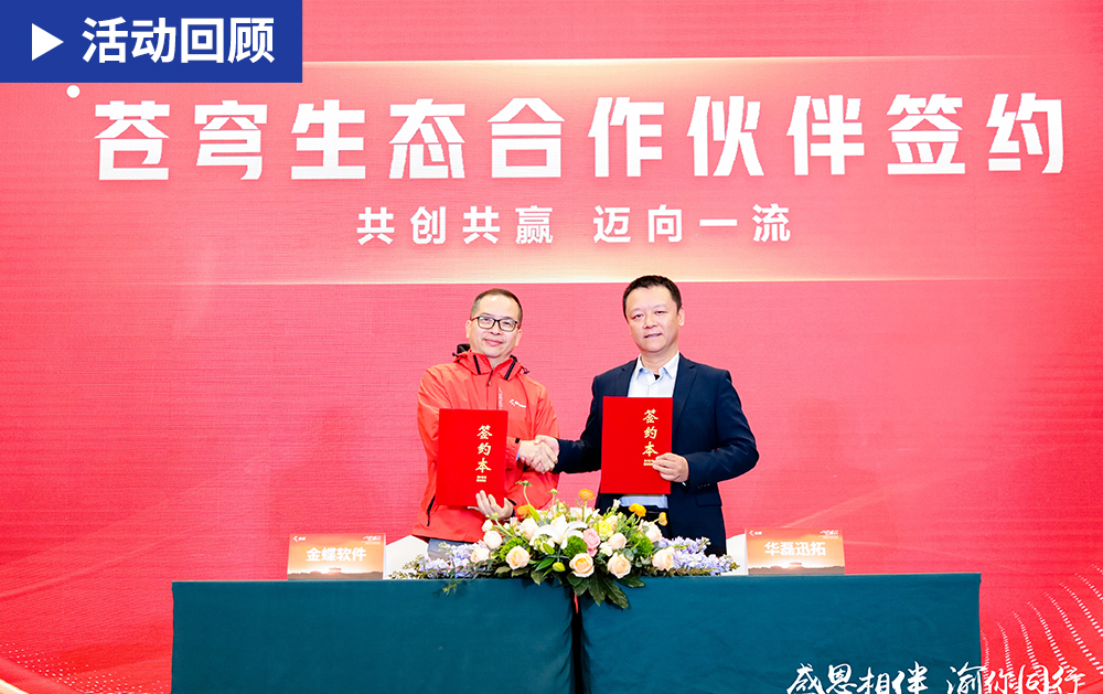 「精彩回顾」华磊迅拓参加2024金蝶集团生态合作伙伴大会，携手金蝶共赢智造未来