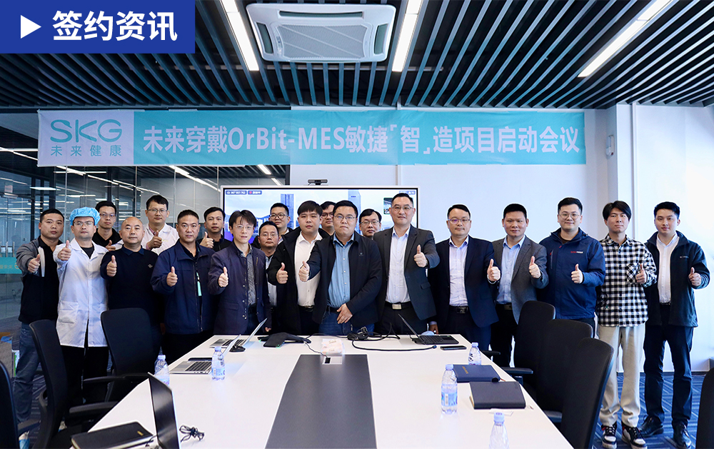 「MES签约」华磊迅拓助力全球按摩器行业龙头SKG打造智能工厂，携手共创数字未来