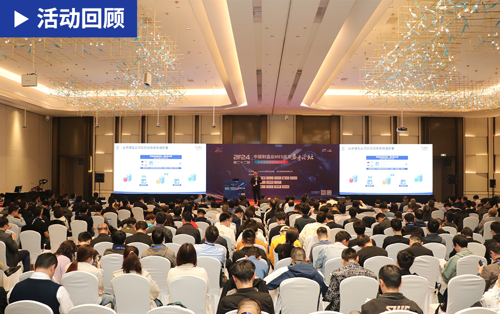 「精彩回顾」共话数字化发展未来，华磊迅拓亮相第二十二届中国制造业MES应用春季论坛