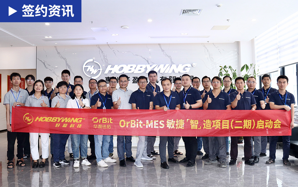 「MES签约」二期启动！华磊迅拓MES赋能无刷动力系统全球领先厂商好盈科技打造数字化运营核心竞争力