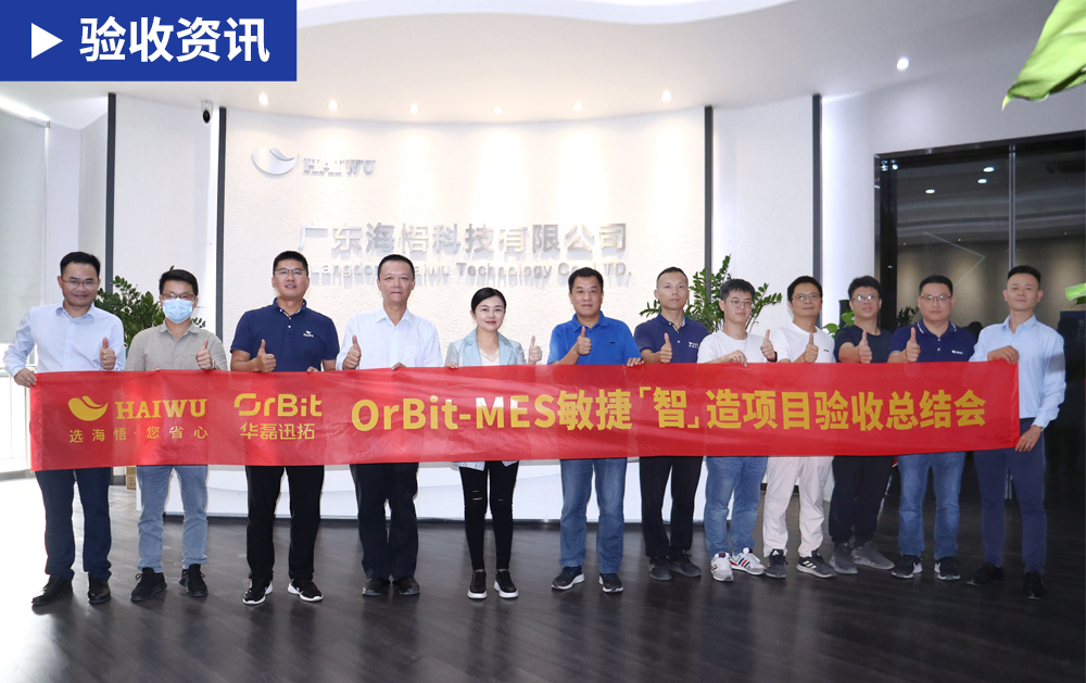 「MES验收」再添新标杆！华磊迅拓与海悟科技成功召开MES项目验收总结大会，并荣获“2024年度优秀供应商”