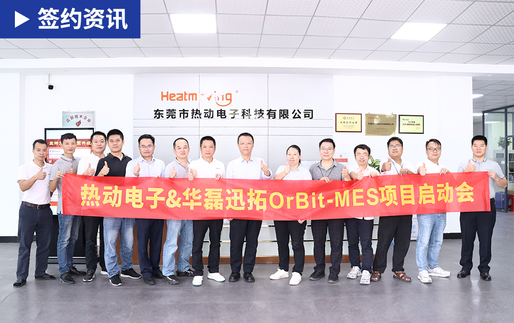 「MES签约」技术赋能，热动电子借助华磊迅拓MES系统打造高效管理智能工厂