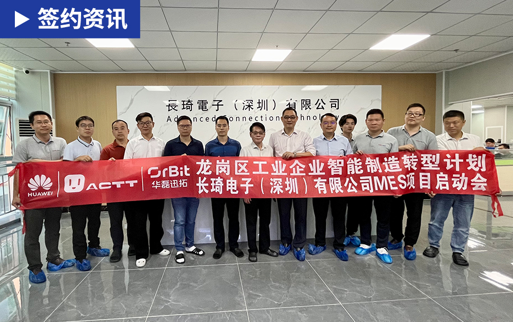 「MES签约」华磊迅拓联合华为助力长琦电子构建高效协同的数字化管理平台，推动企业智能化变革