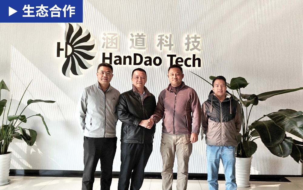 「生态合作」华磊迅拓与涵道科技加强生态合作关系，共谱智能制造新蓝图！