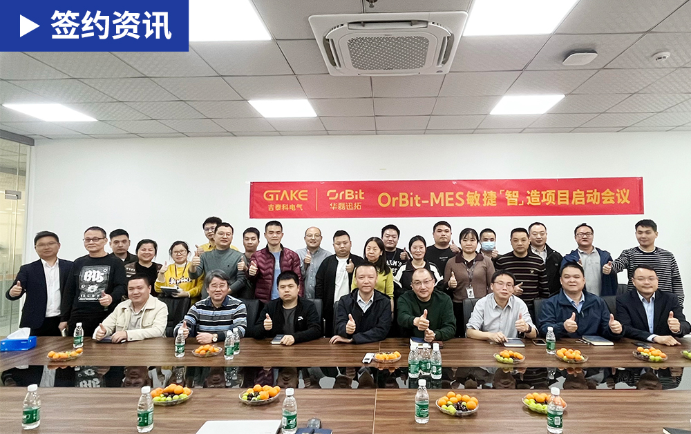 「MES签约」华磊迅拓MES助力吉泰科电气实现生产全流程的数字化、智能化管控！