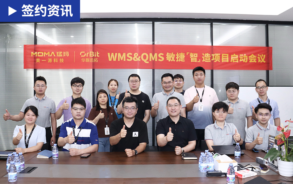 「WMS&QMS签约」华磊迅拓与音视频传输解决方案专家昊一源共启仓储与质量管理数字化新篇章