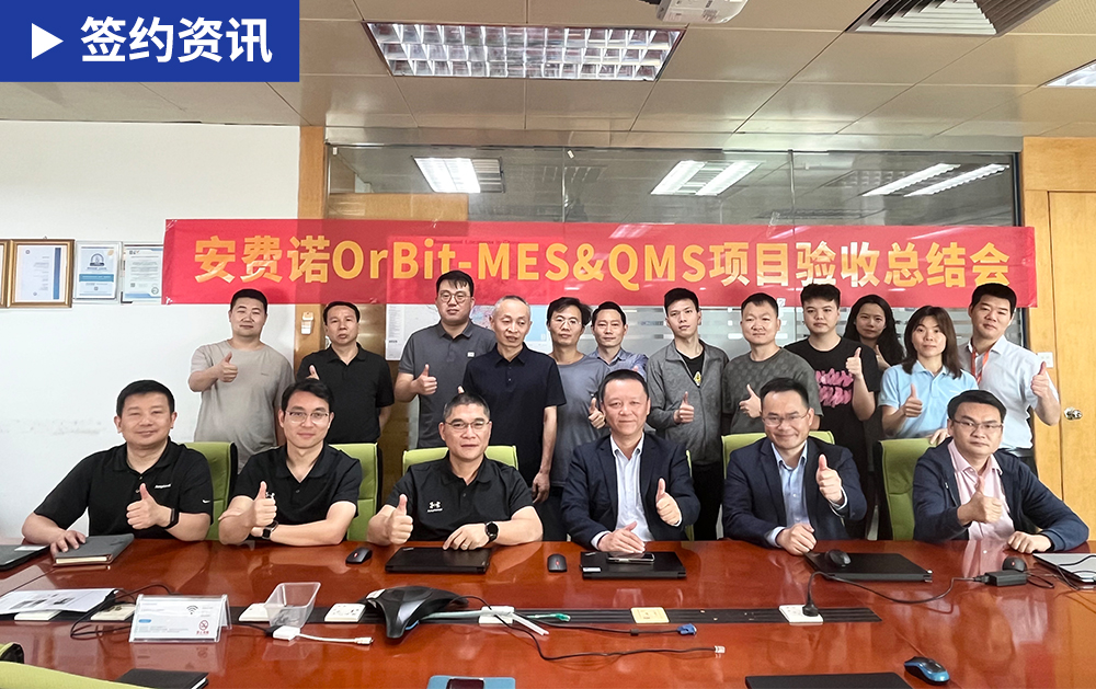 「MES验收」华磊迅拓与全球连接器领军企业安费诺联合召开MES&QMS项目验收总结会议，树立MES数字化工厂新标杆